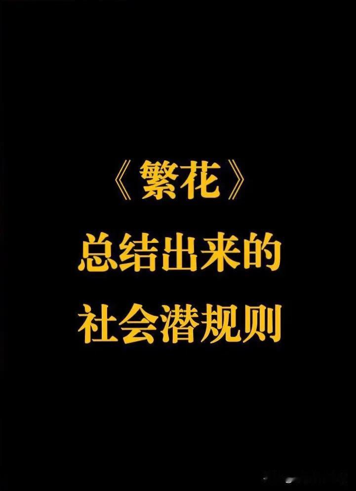 《繁花》告诉你5⃣️条社会潜规则：

1、不要把同事当朋友，同事之间只有竞争，否