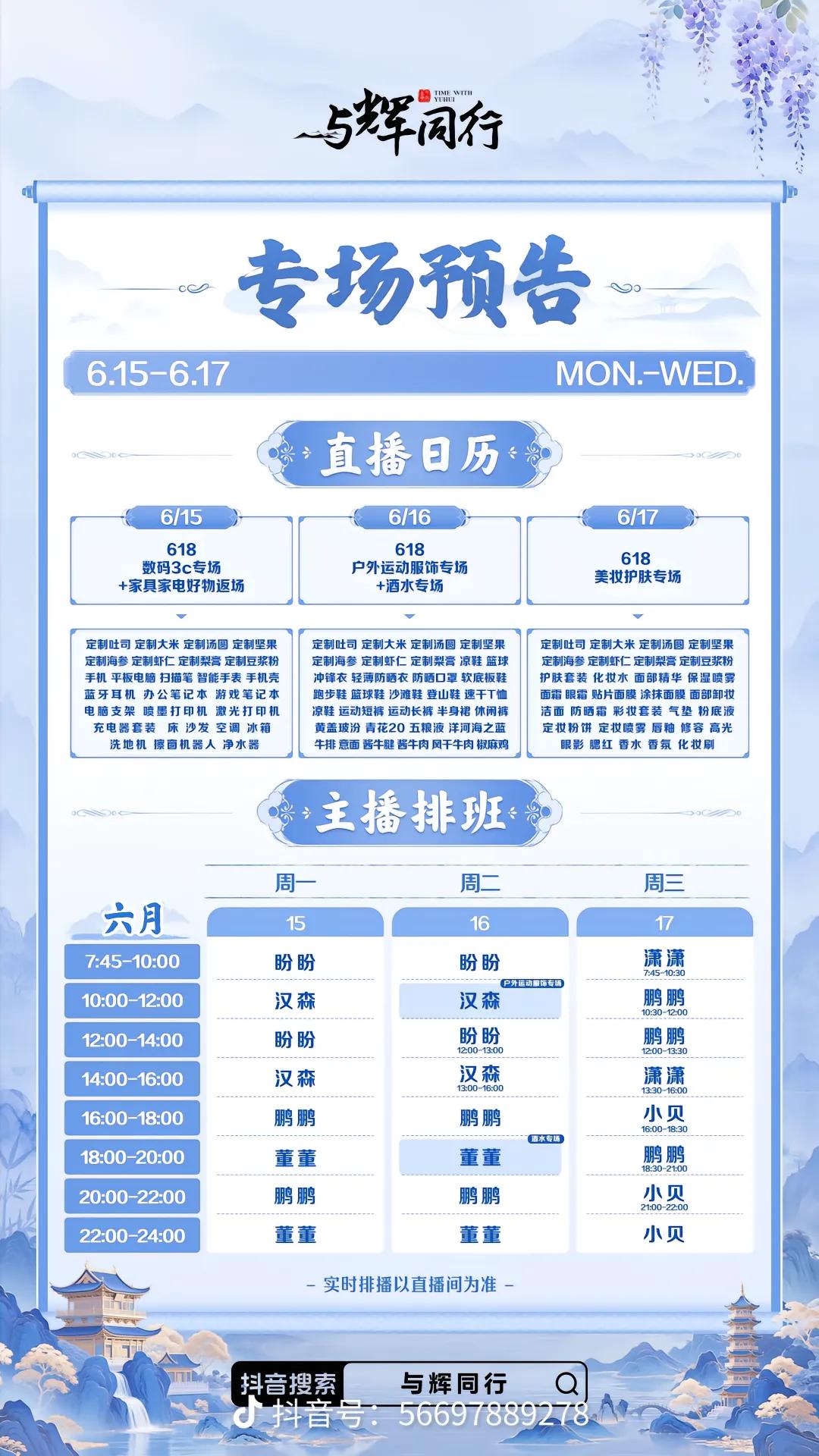 最新一周主播排班表来啦！
“与辉同行”只公布了三天（周一周二周三）
看来本周四彪