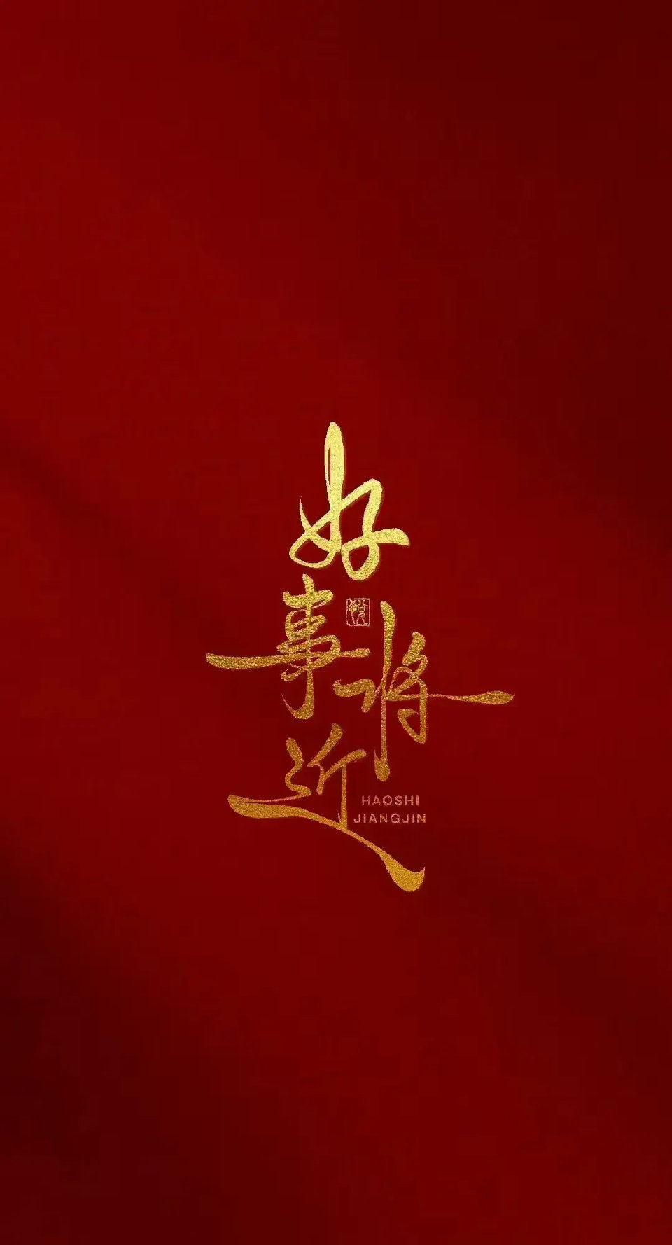 好事将近 所念皆如愿 ​​​