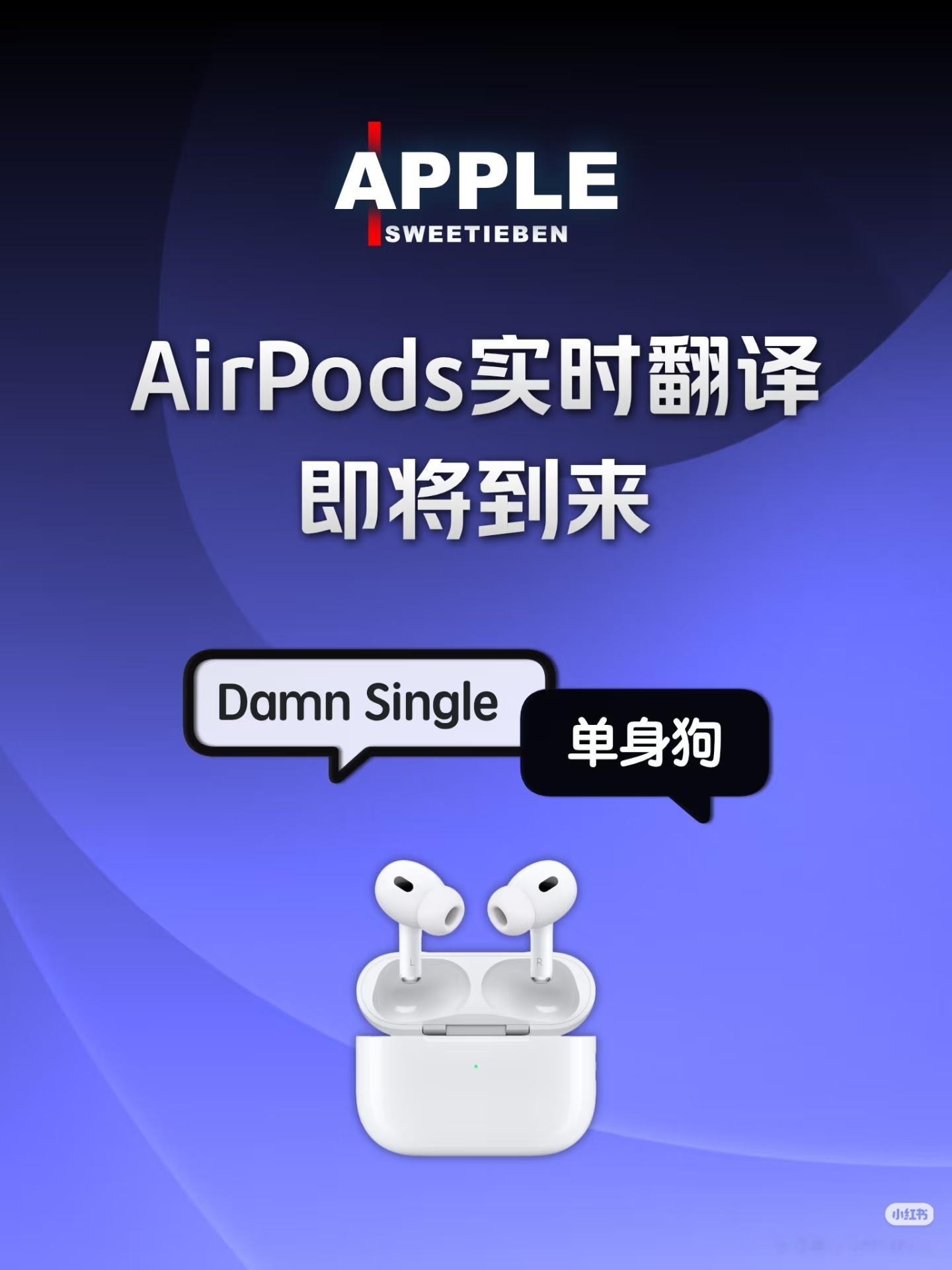 AirPods将迎实时翻译功能有总比没有的好，但是咱们国内能用上吗？[允悲] ​