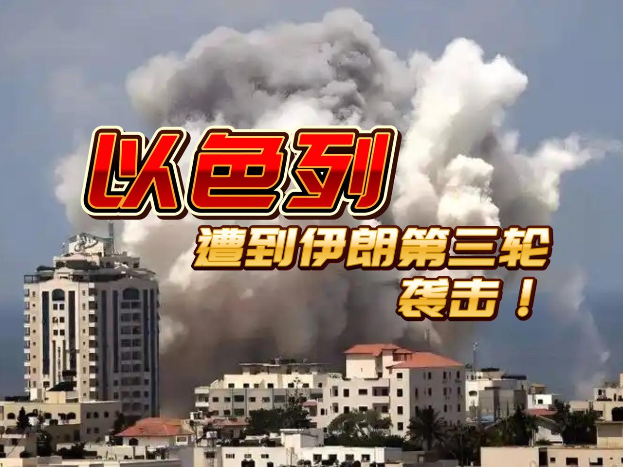 美以联合袭击伊朗，2月28日，以色列和美军基地遭到伊朗袭击，现在情况如下：

1