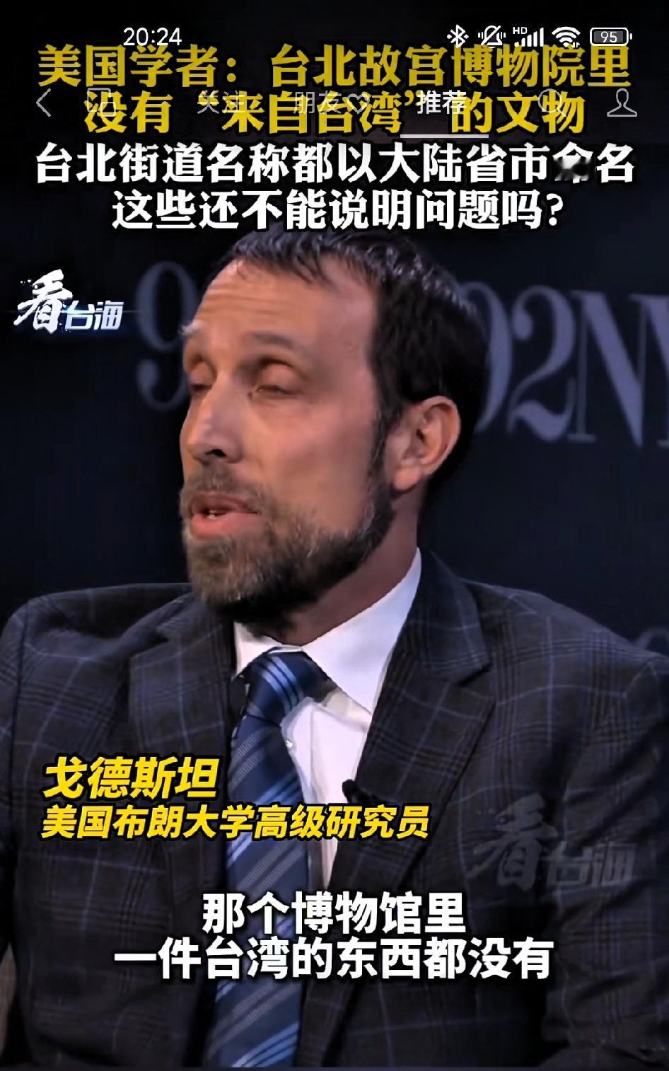 美国学者:“台北故宫博物院”里没有来自台湾的文物！

       台北有个博物