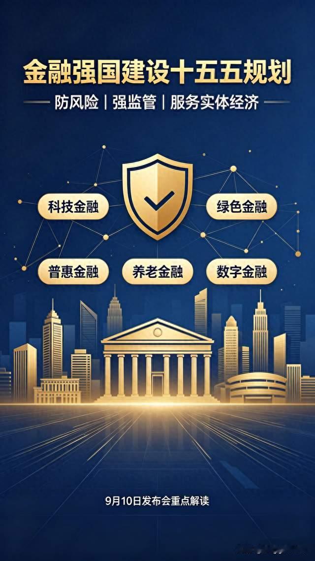 9月10日下午发布会｜《金融强国建设“十五五”规划》通俗解读