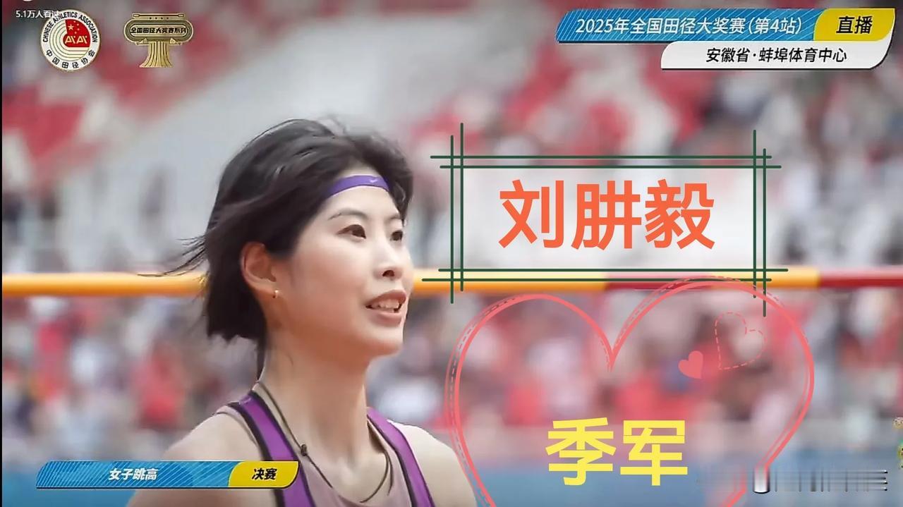 全国田径大奖赛（蚌埠站）
女子跳高：刘肼毅、胡麟鹏、刘桑（前三）
女子跳远：沈慧