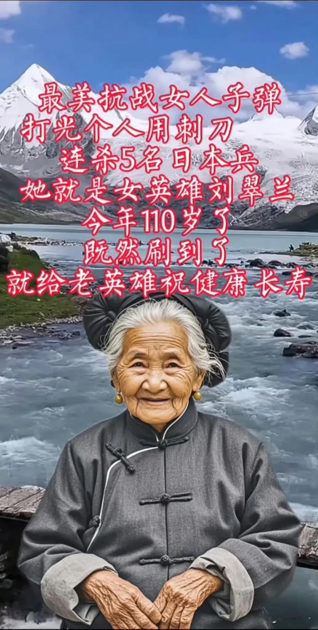 最美抗战女英雄刘翠兰，子弹打光后个人用刺刀连杀 5 名日本兵。如今她已经 110