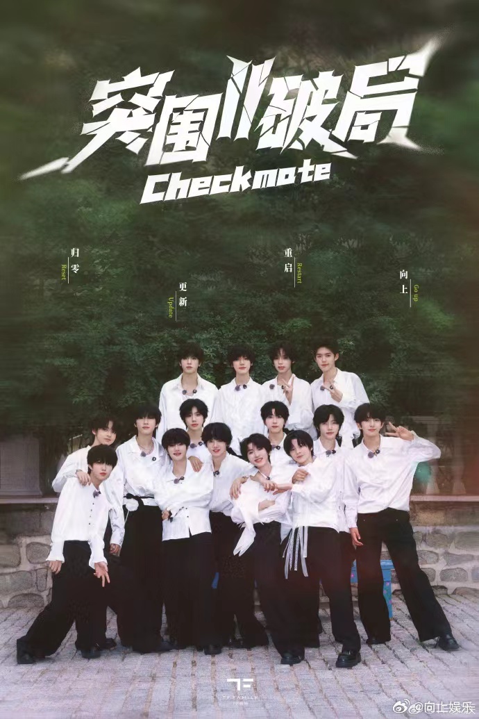 TF四代突围2白衬衫海报TF四代重逢在周而复始的盛夏 TF四代突围2白衬衫海报，