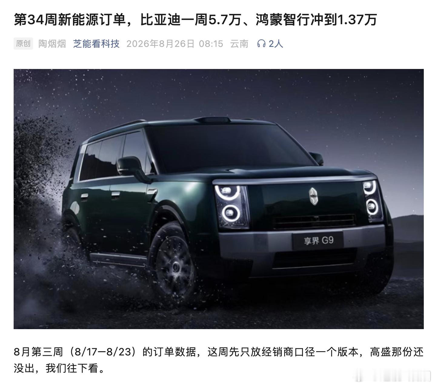 第34周新能源订单，比亚迪一周5.7万、鸿蒙智行冲到1.37万8月第三周（8/1
