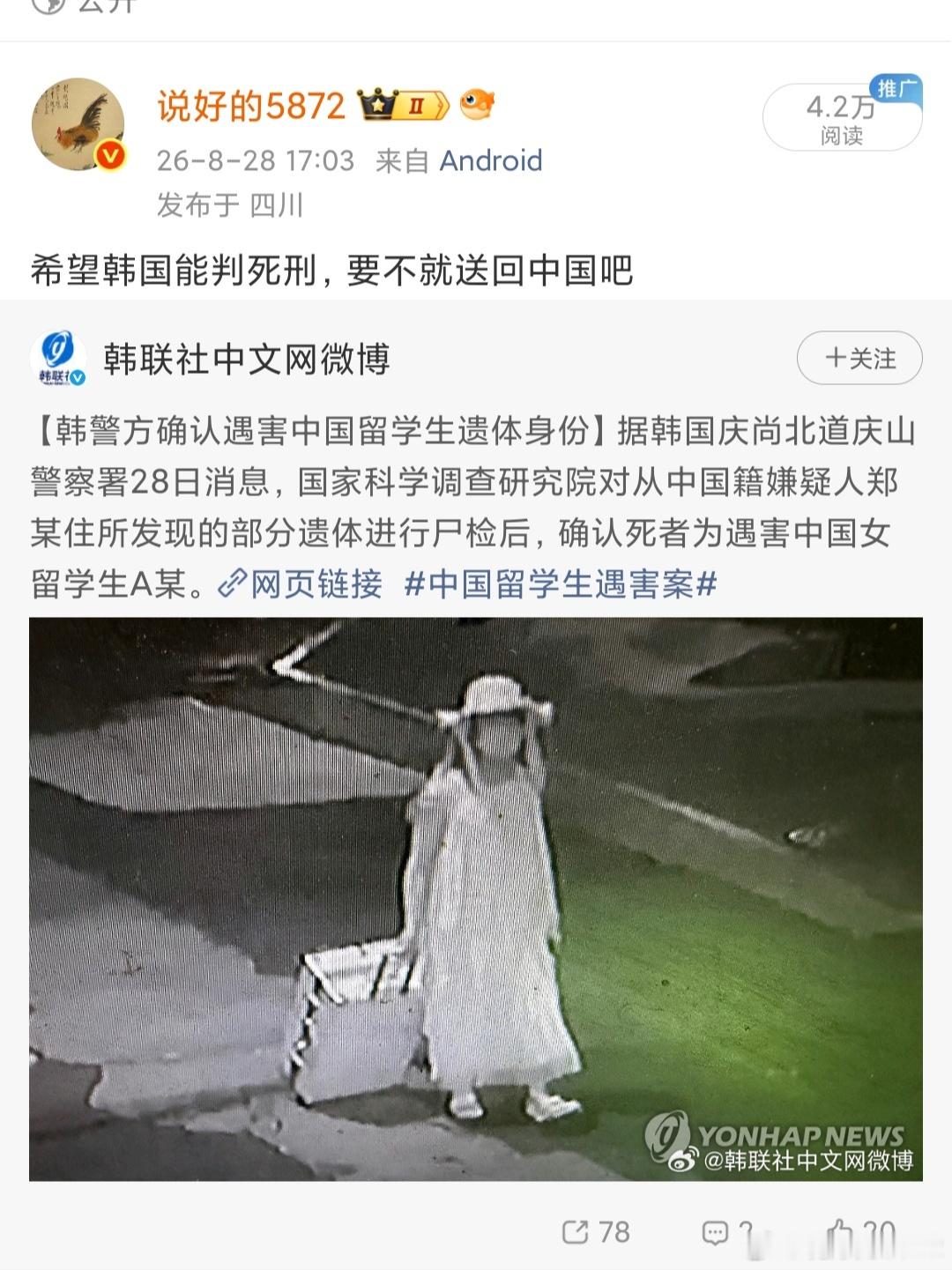 主流韩媒引用中国舆论时多次出现：对郑昌圣要求引渡回国严惩判死刑等主张。8月28日