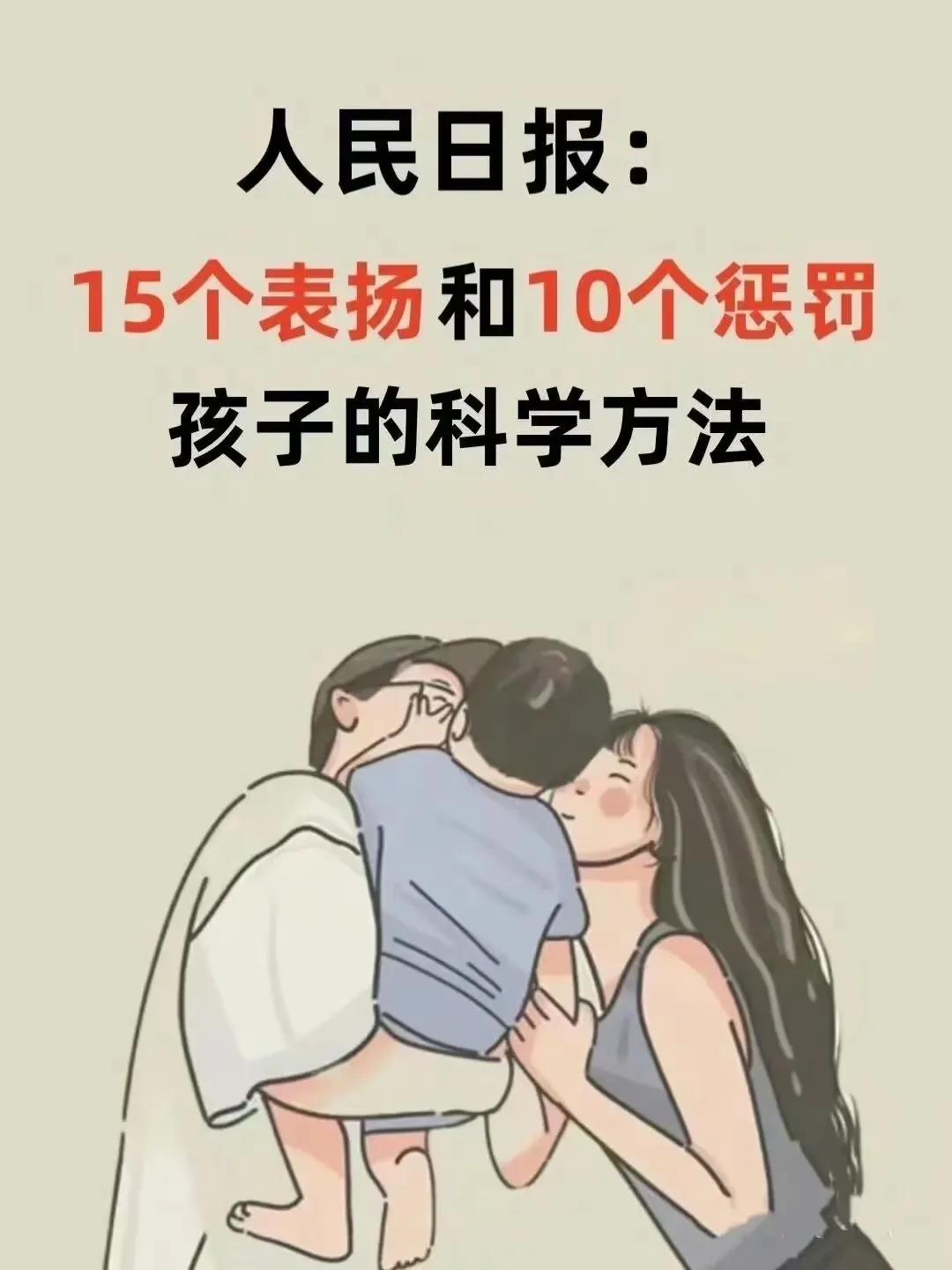 『育儿知识』人民日报：15个表扬和10个惩罚孩子的科学方法。 ​​​[笑][来看
