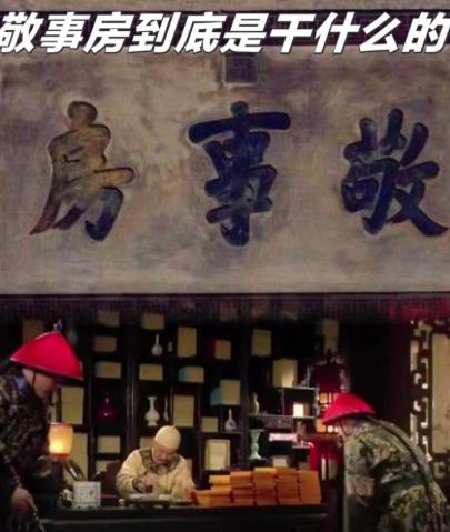 很多人以为清朝敬事房是专管皇帝床笫之事的机构，其实翻开《清史稿》，它压根不是干这