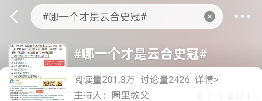 谁能想到，两部2017年播出的剧，现在居然跑出来抢云合史冠，还被推上了热搜，这个