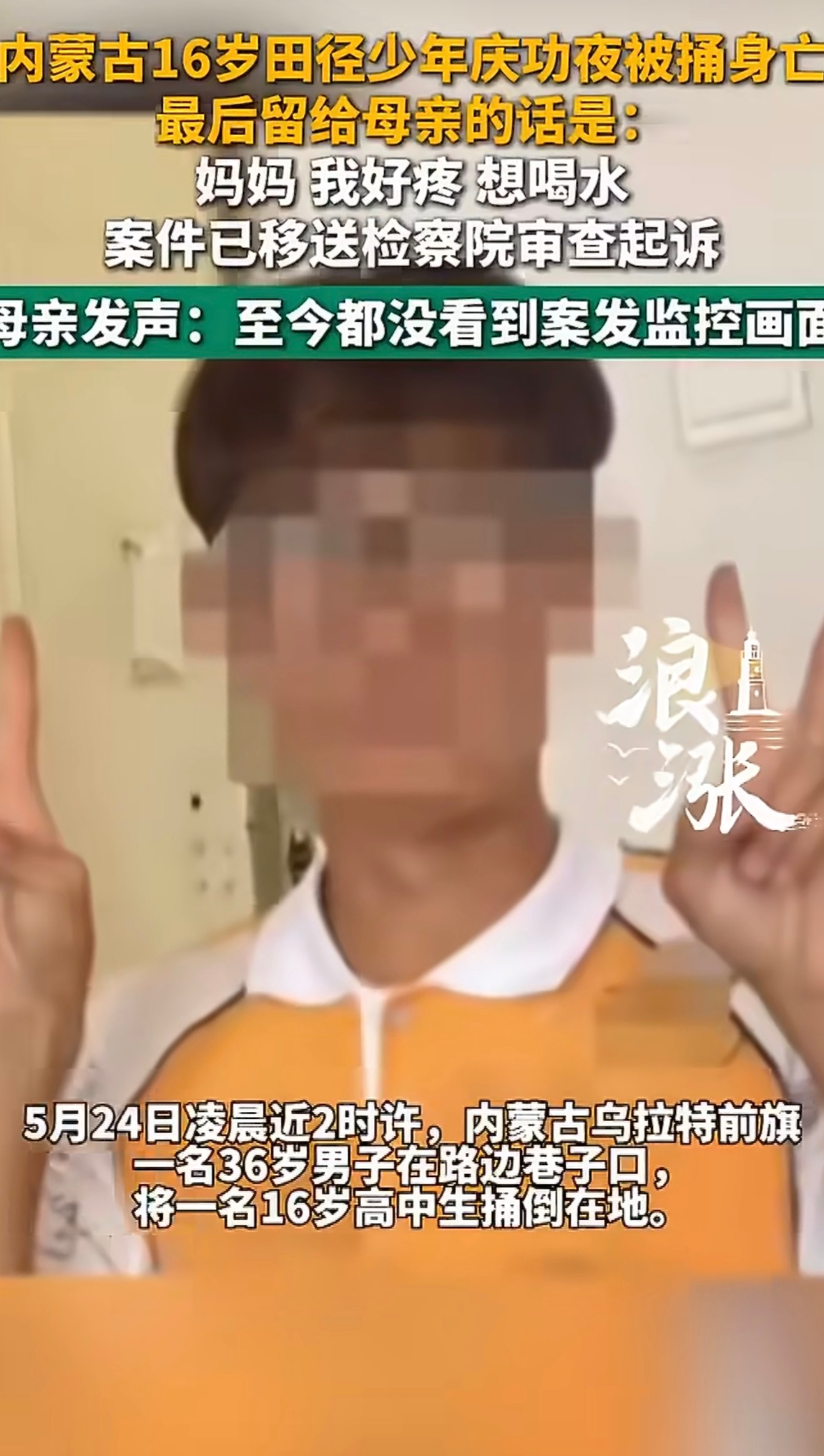 少年拍门遭捅杀母亲称孩子错不至死刚拿下田径冠军的16岁少年，凌晨和同学庆祝后拍门