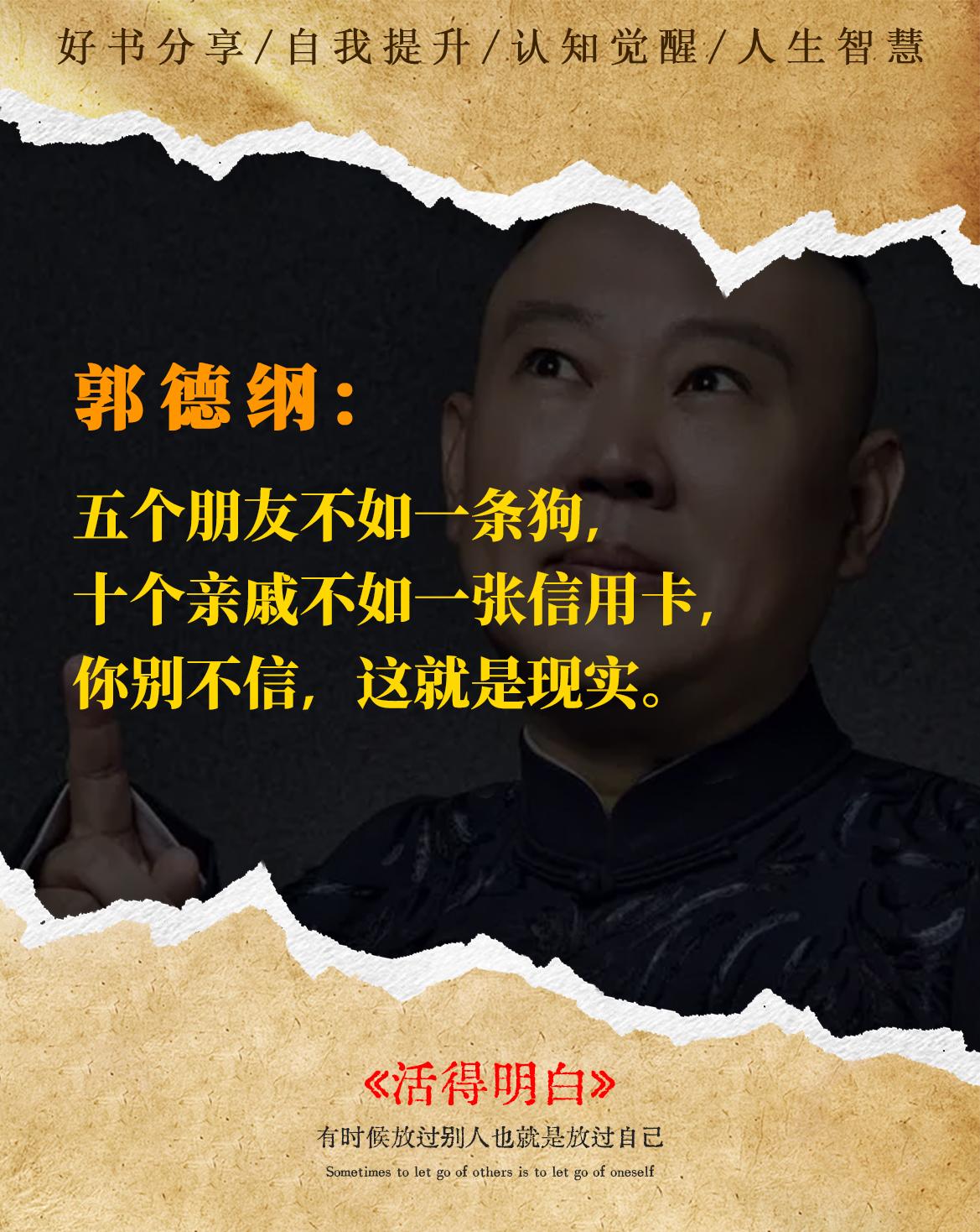 郭德纲新书《活得明白》首发上市!有时候放过别人也是放过自己，人生起起落...