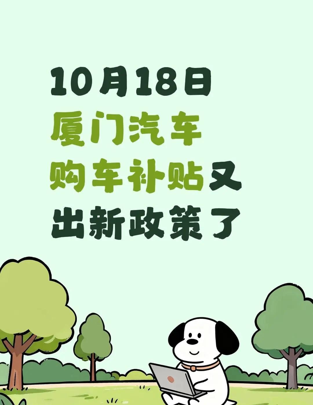 10月18日厦门汽车购车补贴又出新政策了新能源汽车购车补贴 购车新政 厦门政策 