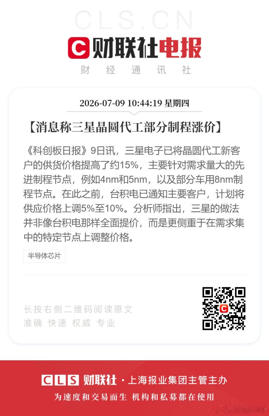 【消息称三星晶圆代工部分制程涨价】《科创板日报》9日讯，三星电子已将晶圆代工新客