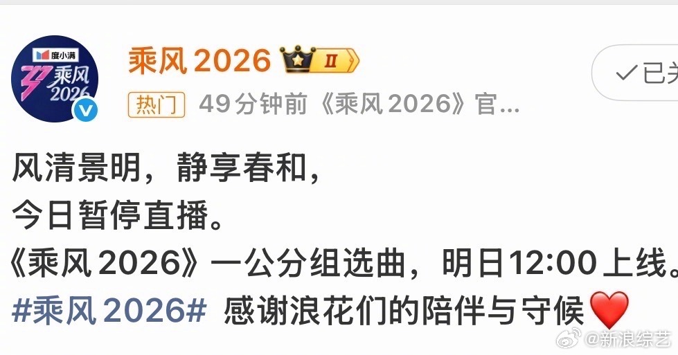 浪姐今日直播暂停 乘风姐姐一公选歌直播暂停，姐姐们这三天一直连轴转工作真的太累了