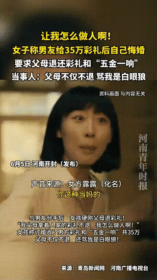 21岁姑娘当众怒怼母亲：35万彩礼一分不退，亲情为何败给了金钱？

河南开封最近