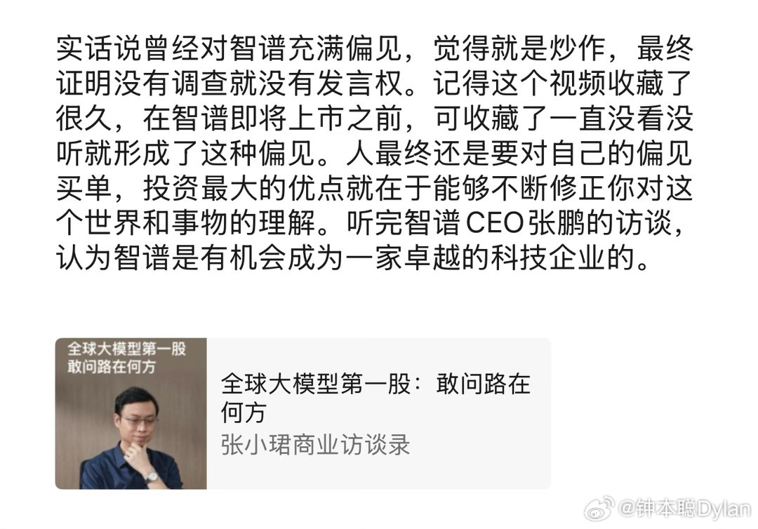实话说曾经对智谱充满偏见，觉得就是炒作，最终证明没有调查就没有发言权。记得这个视