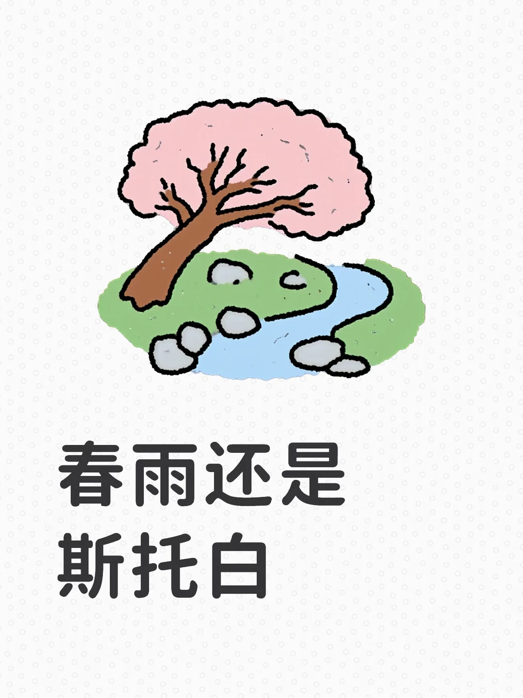 极限二选一，中古风选春雨还是斯托白