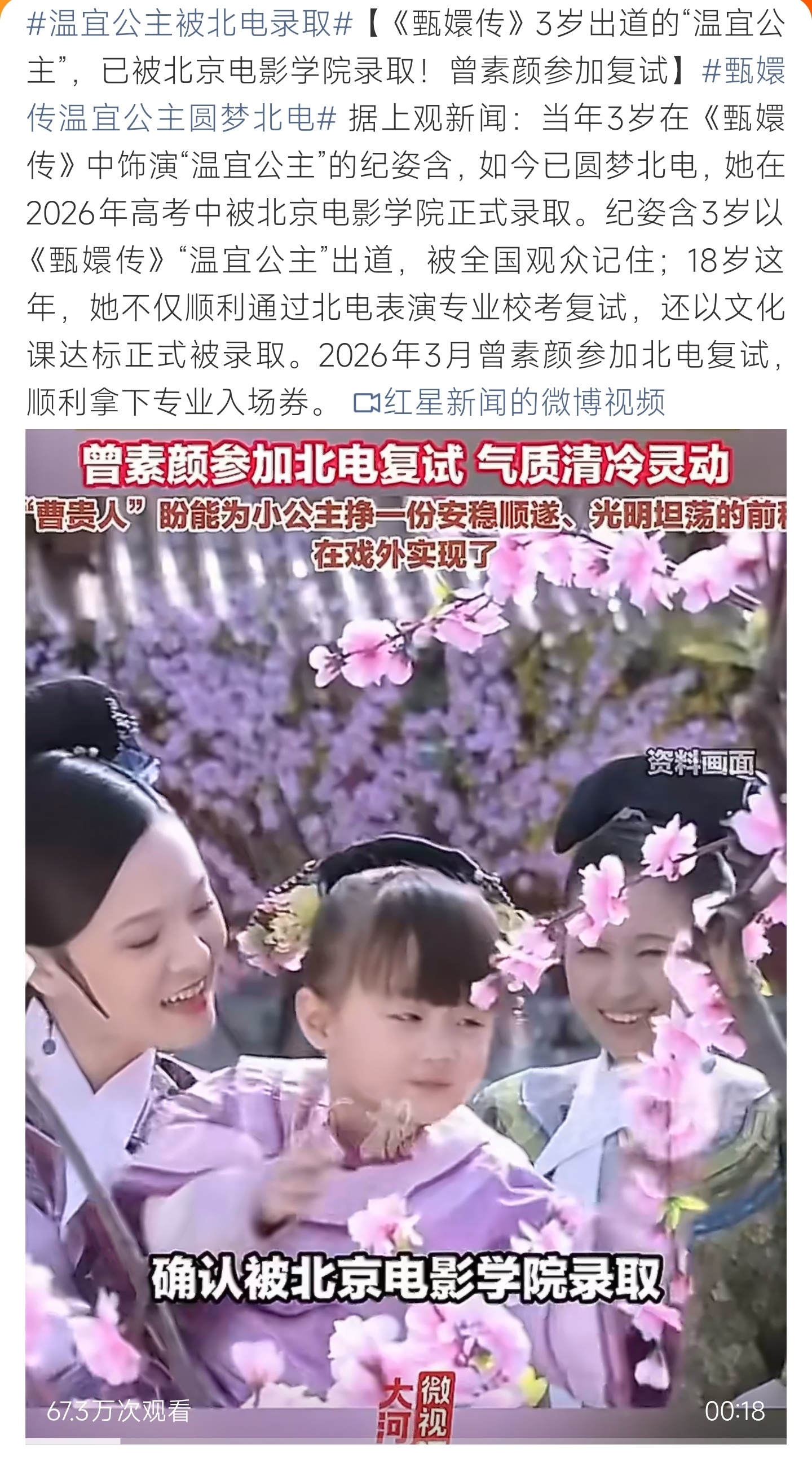 温宜公主被北电录取甄嬛传温宜公主纪姿含圆梦北电，幼时三岁拍戏，18岁顺利考入表演