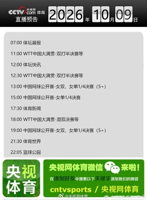 【央视网体育10月9日直播预告】07:00 体坛晨报；11:00 WTT中国大满