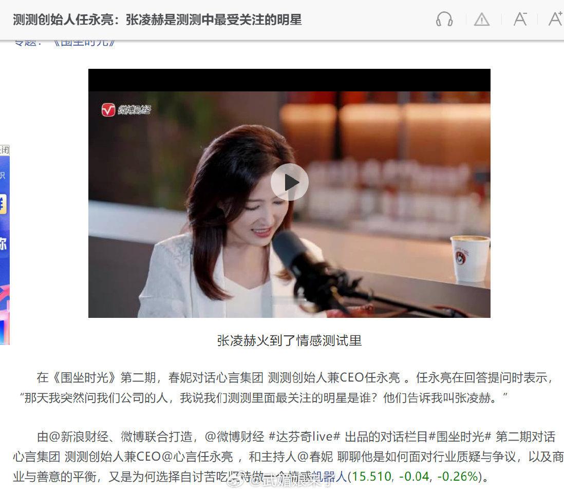 张凌赫的国民度真的体现在各个维度！测测CEO在财经采访中证实，张凌赫是测测里面最