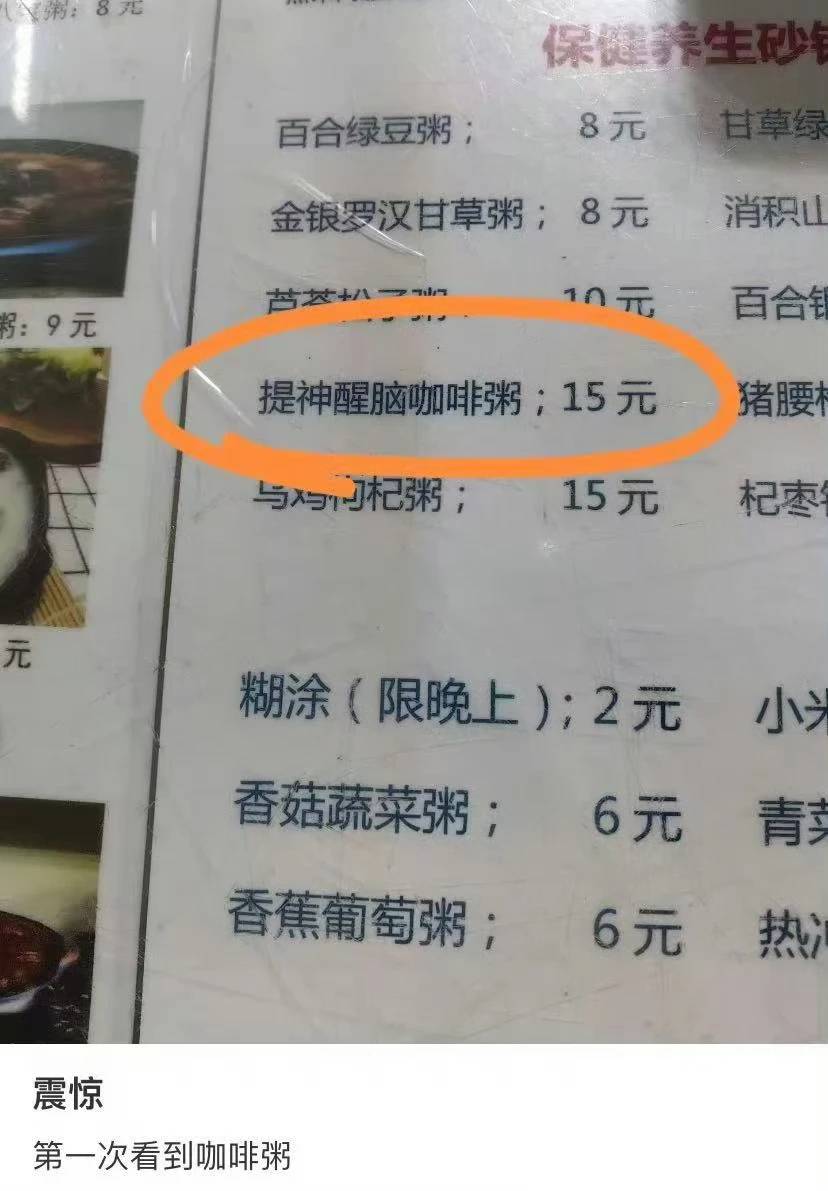 爱喝粥和爱喝咖啡的人都沉默了 听起来就很好喝啊咖啡和粥都是很百搭的单品我不许有人