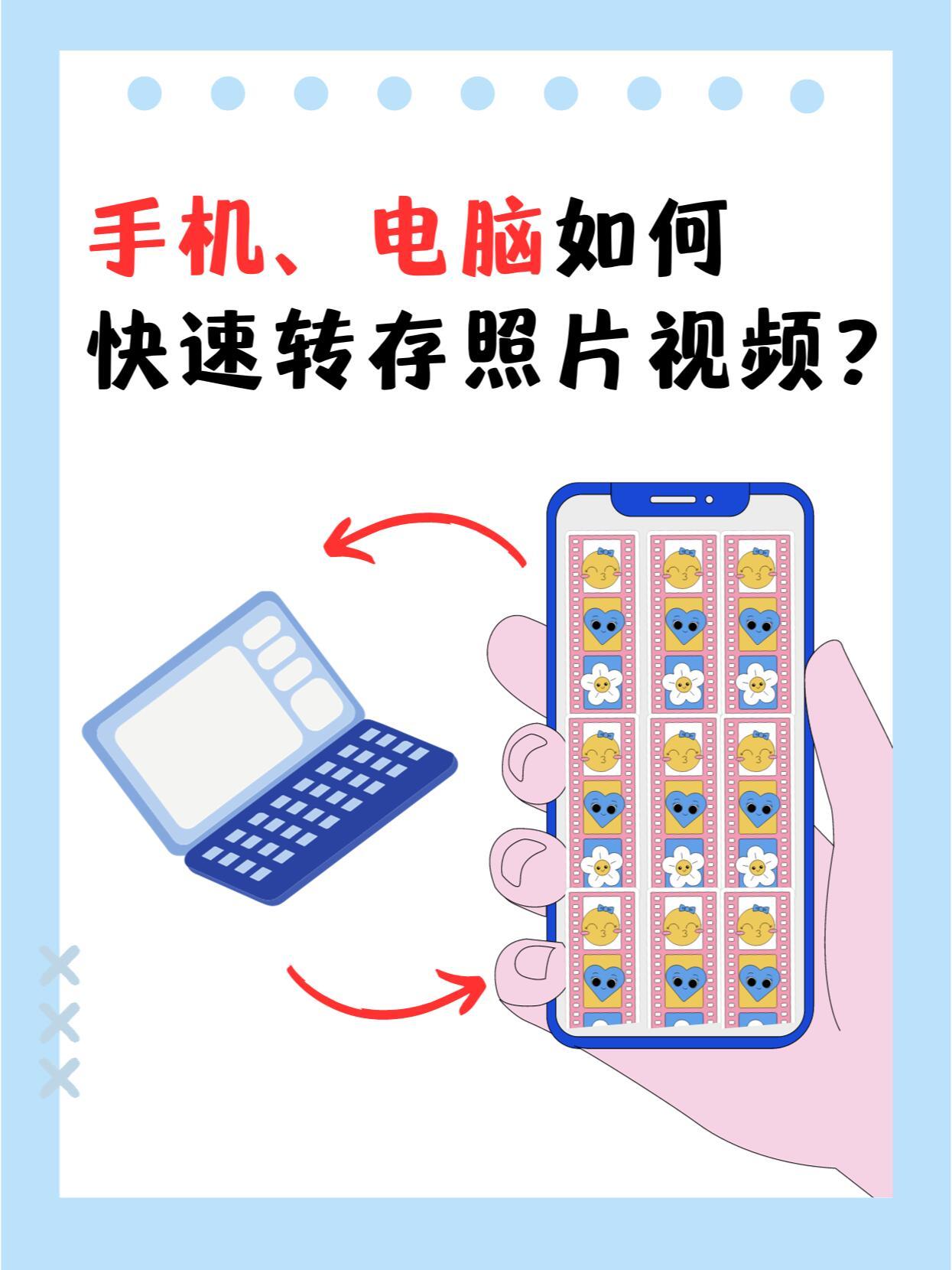 手机和电脑传照片太麻烦了，下载又慢，急用时真头疼！今天我来分享几招轻松互传的小技