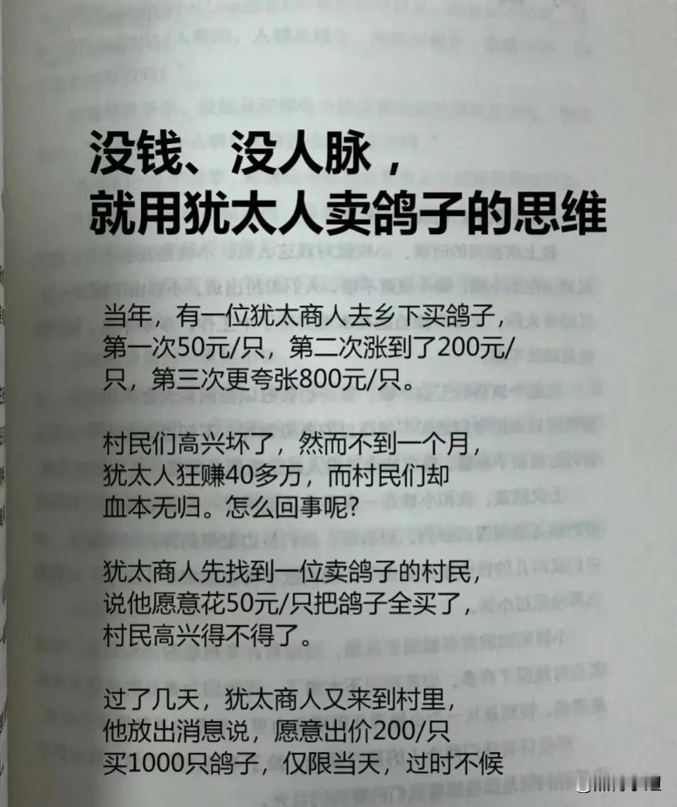 没钱、没人脉，就用犹太人卖鸽子的思维！看完之后，简直太震惊了，原来一个人的思维一