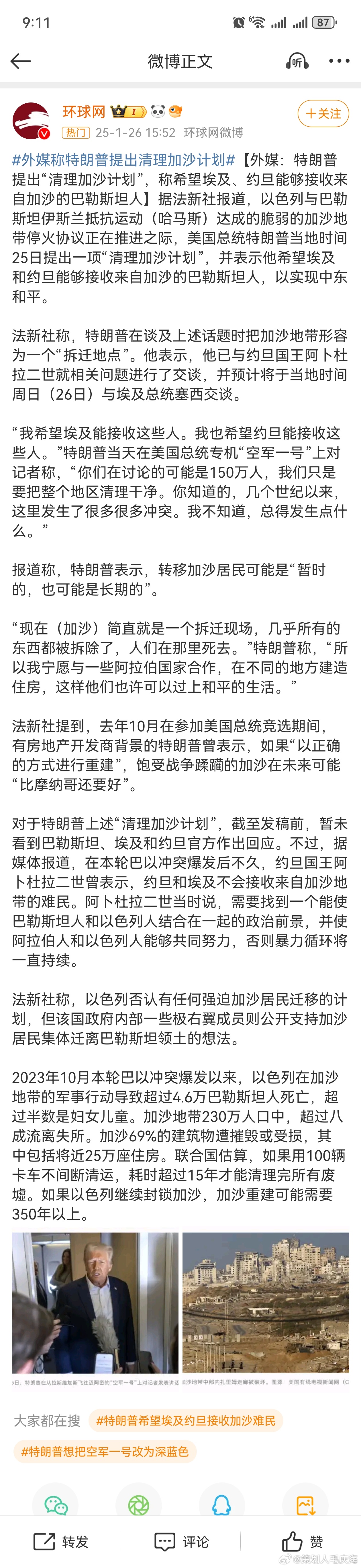 外媒称特朗普提出清理加沙计划 【外媒：特朗普提出“清理加沙计划”，称希望埃及、约