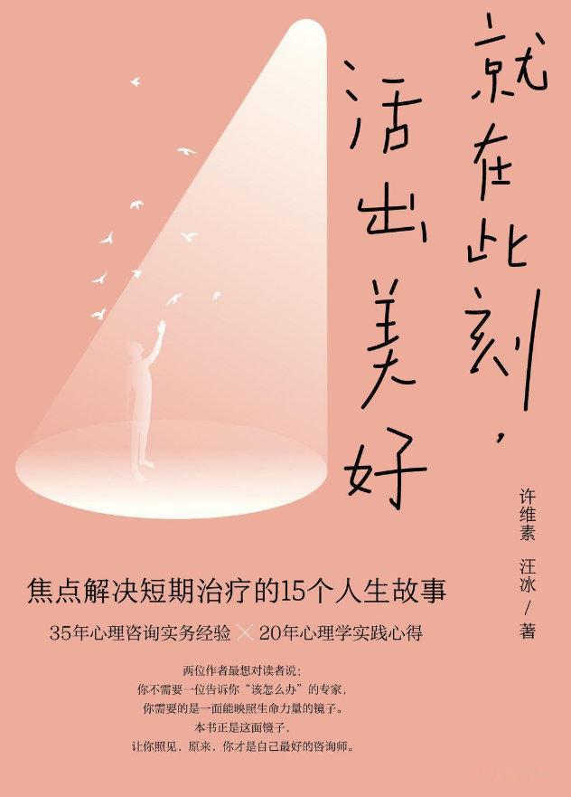 读书艺术文学📖《就在此刻，活出美好》📖作者:许维素 / 汪冰在身心俱疲的时刻