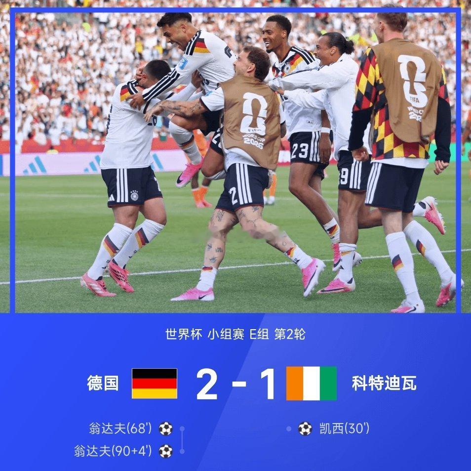 06月21日讯 26赛季世界杯小组赛E组第2轮，德国2-1绝杀科特迪瓦。全场比赛