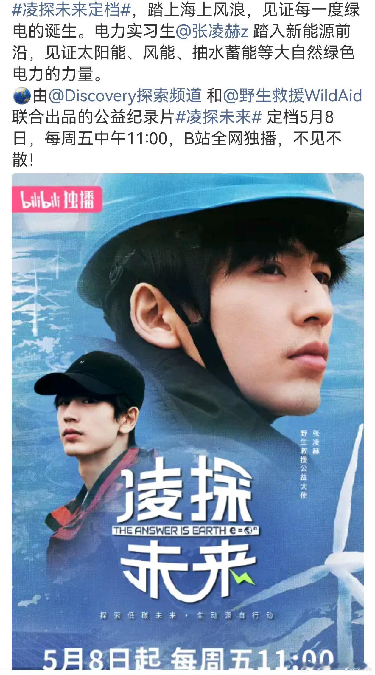 张凌赫凌探未来定档张凌赫纪录片凌探未来定档5月8日，五月要见张工了，幸福