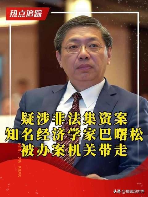 巴曙松被上海警方带走！经济学家的“名”与“利”，这次踩了哪条红线？


“知名经
