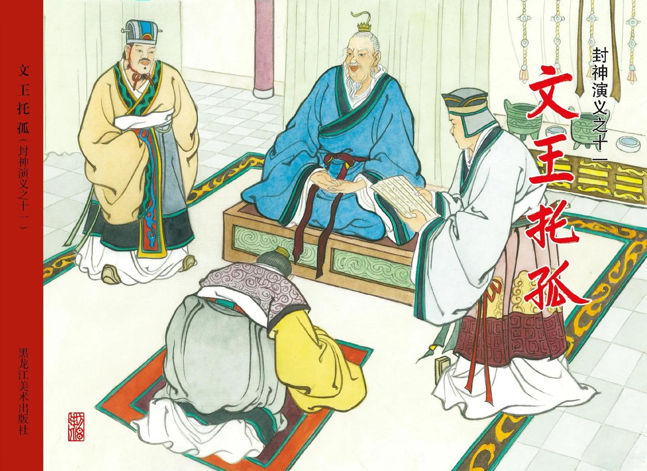 老连堂封神演义连环画封面欣赏(32开大平装)-2