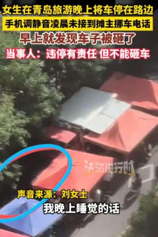 “严查到底！”山东，一女子到青岛旅游，晚上将车子停在路边，不料，该路段是早市经营