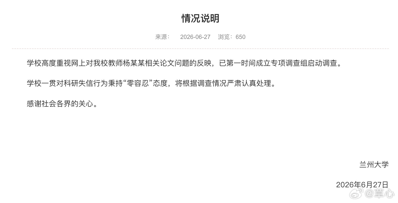 【兰州大学通报教师杨某某相关论文问题】兰州大学6月27日发布情况说明：学校高度重