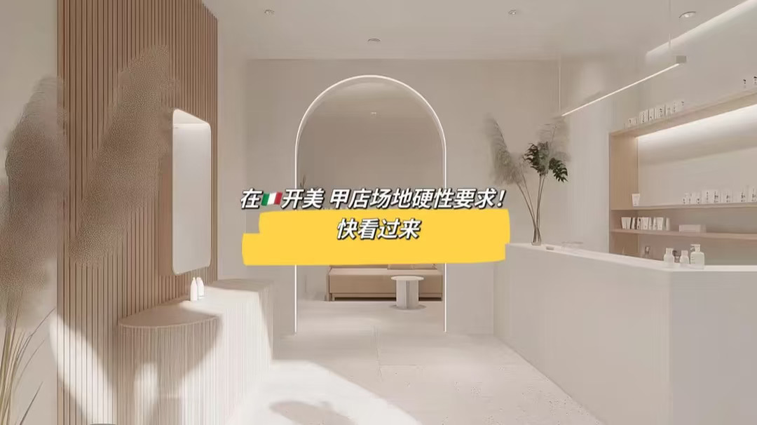 在🇮🇹开美 甲店场地硬要求!