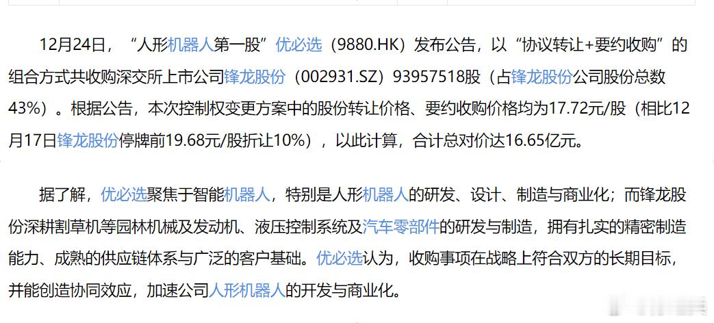 最近两类人疯狂买壳，这不优必选 hk09880[股票]买了锋龙股份 sz0029