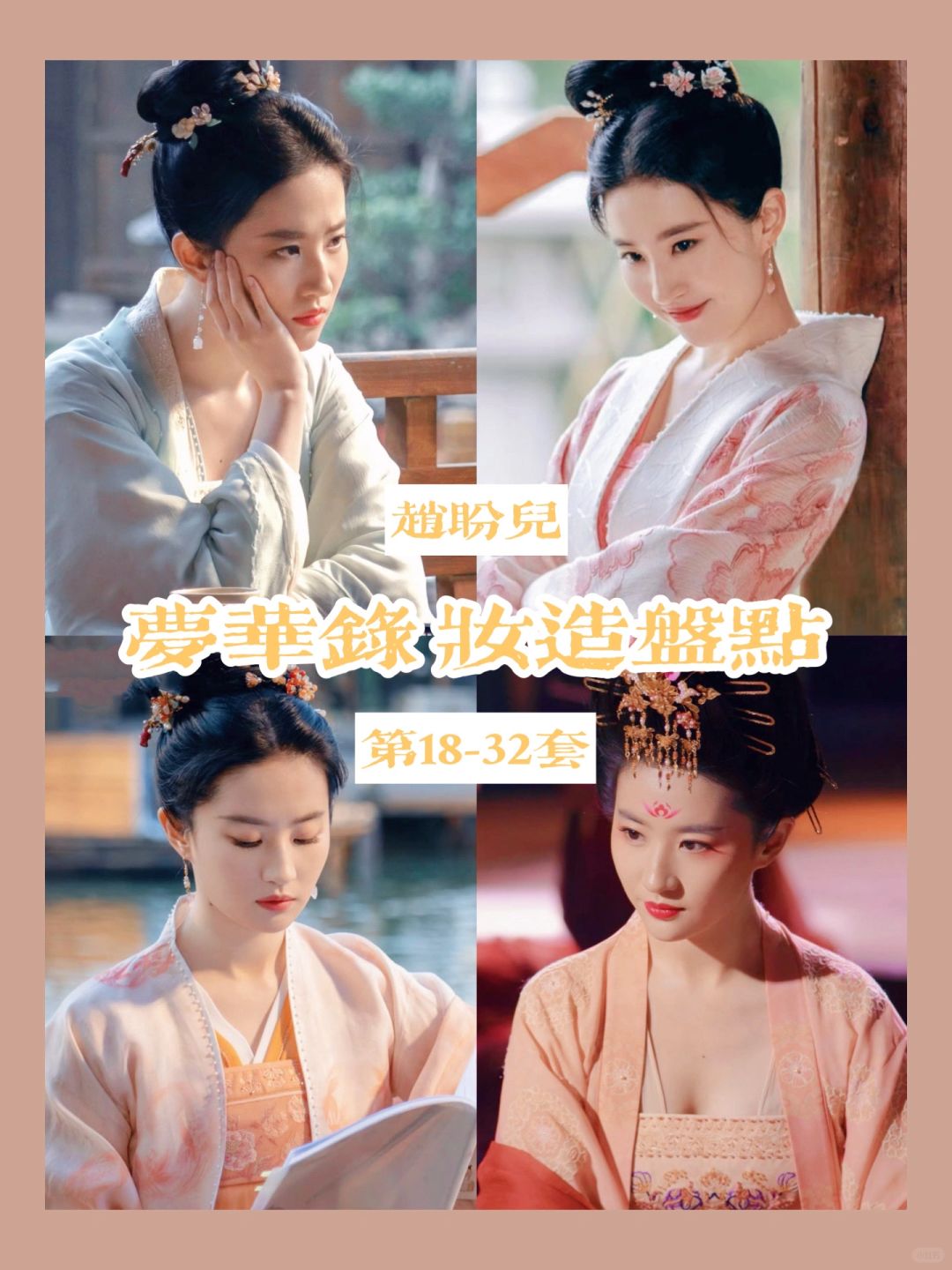 梦华录赵盼儿妆造盘点合集