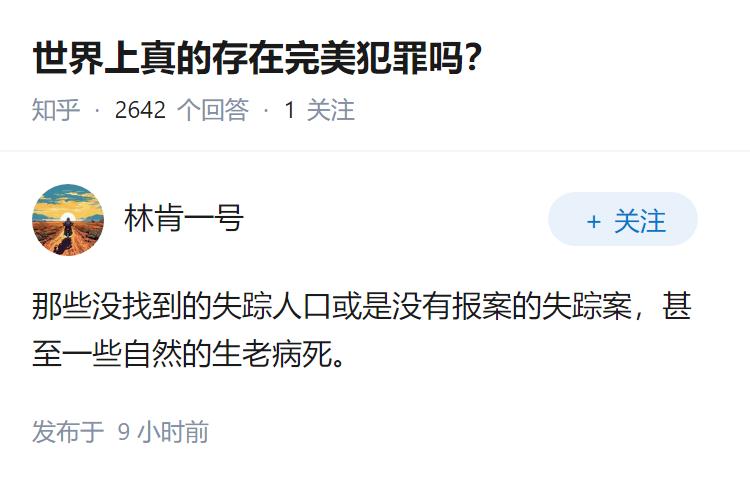 世界上真的存在完美犯罪吗？