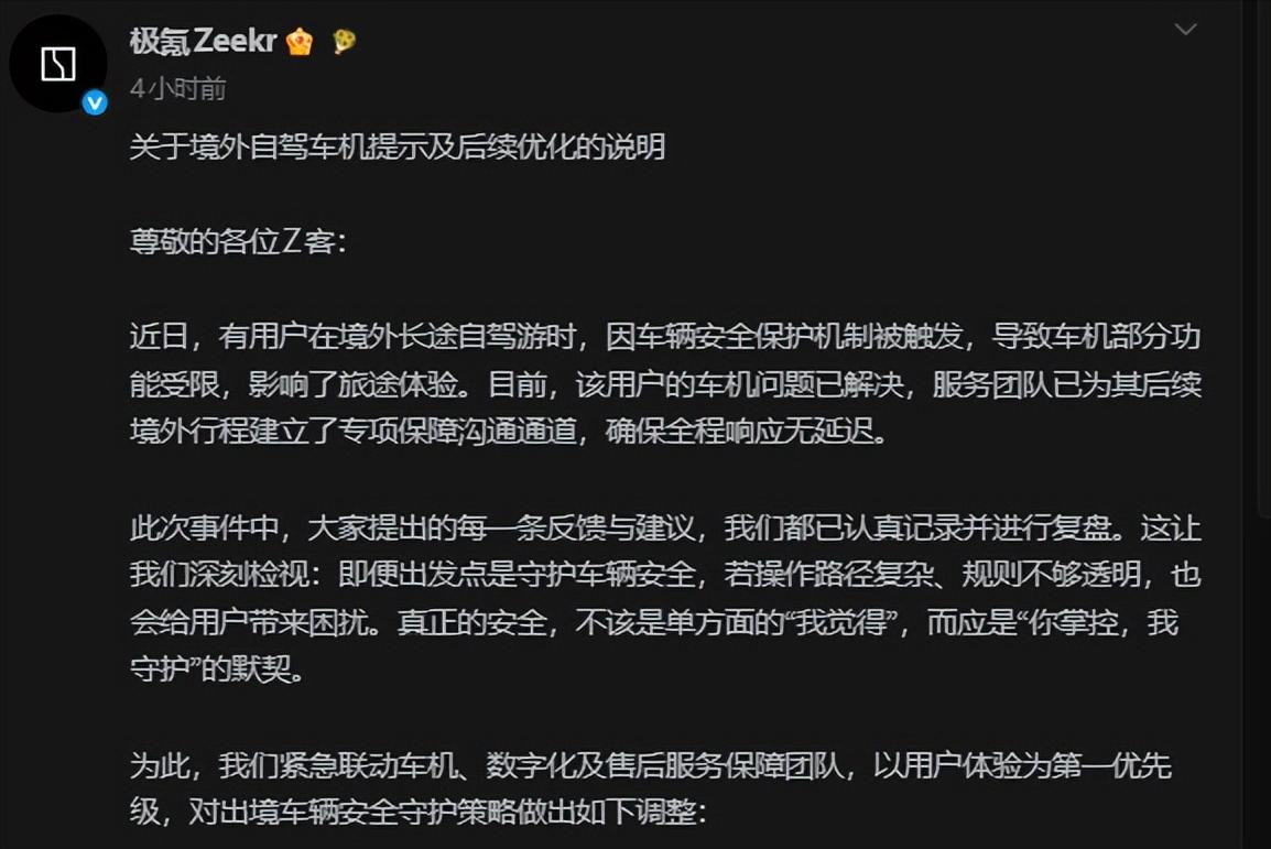 自驾出国被锁30小时的后续来了，极氪连夜上线了"跨境守护"，把选择权还给车主！