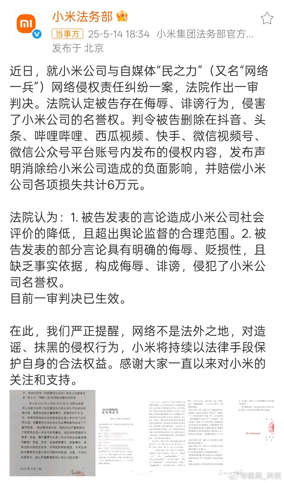 博主发布侮辱雷军小米视频被判赔6万雷总热度很火，你这是想蹭雷总热度吗？[允悲][