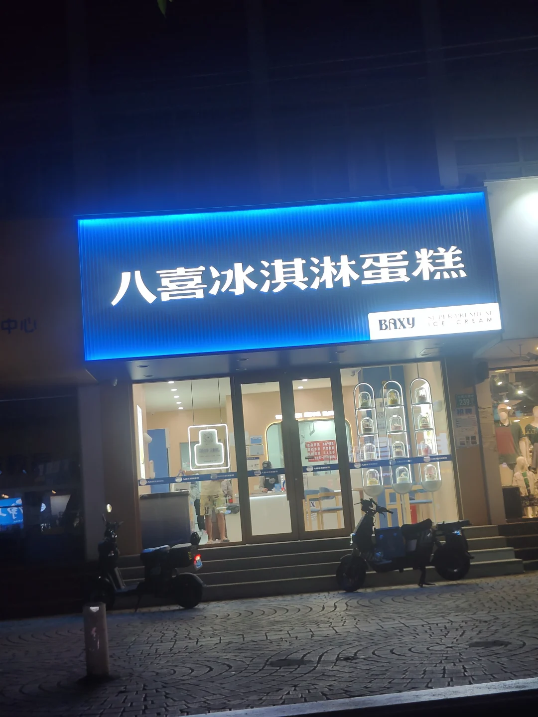 江南大道新店之八喜冰淇淋蛋糕