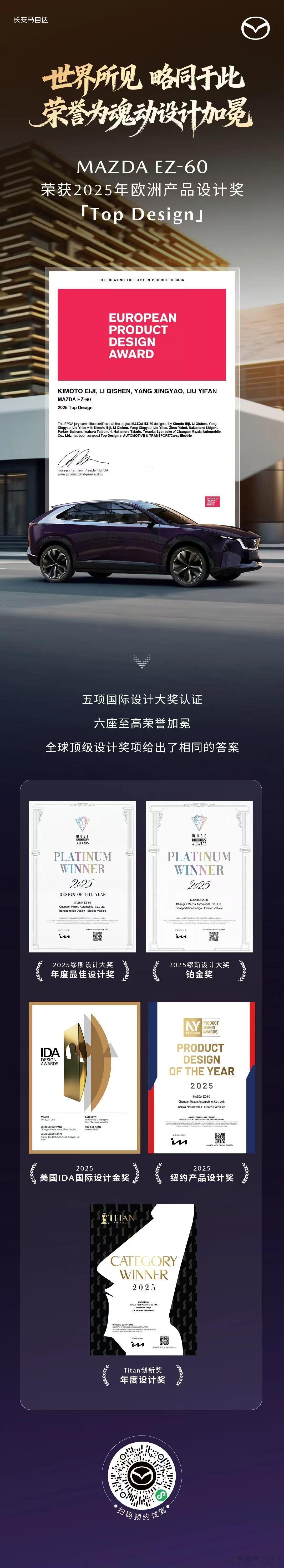 新华AUTO：MAZDA EZ-60再获2025欧洲产品设计奖“Top Desi