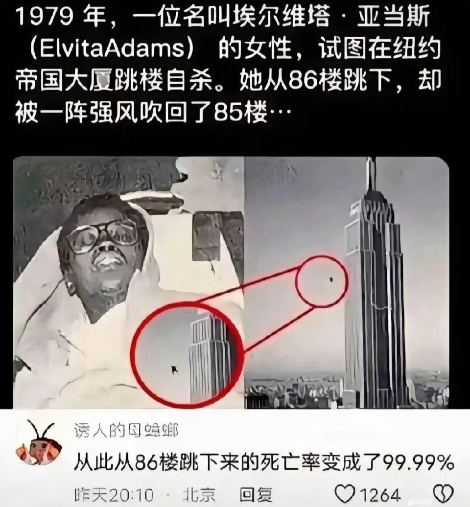 1979年，一位女性在纽约帝国大厦一跃而下，却被强风从86楼吹到85楼…… 