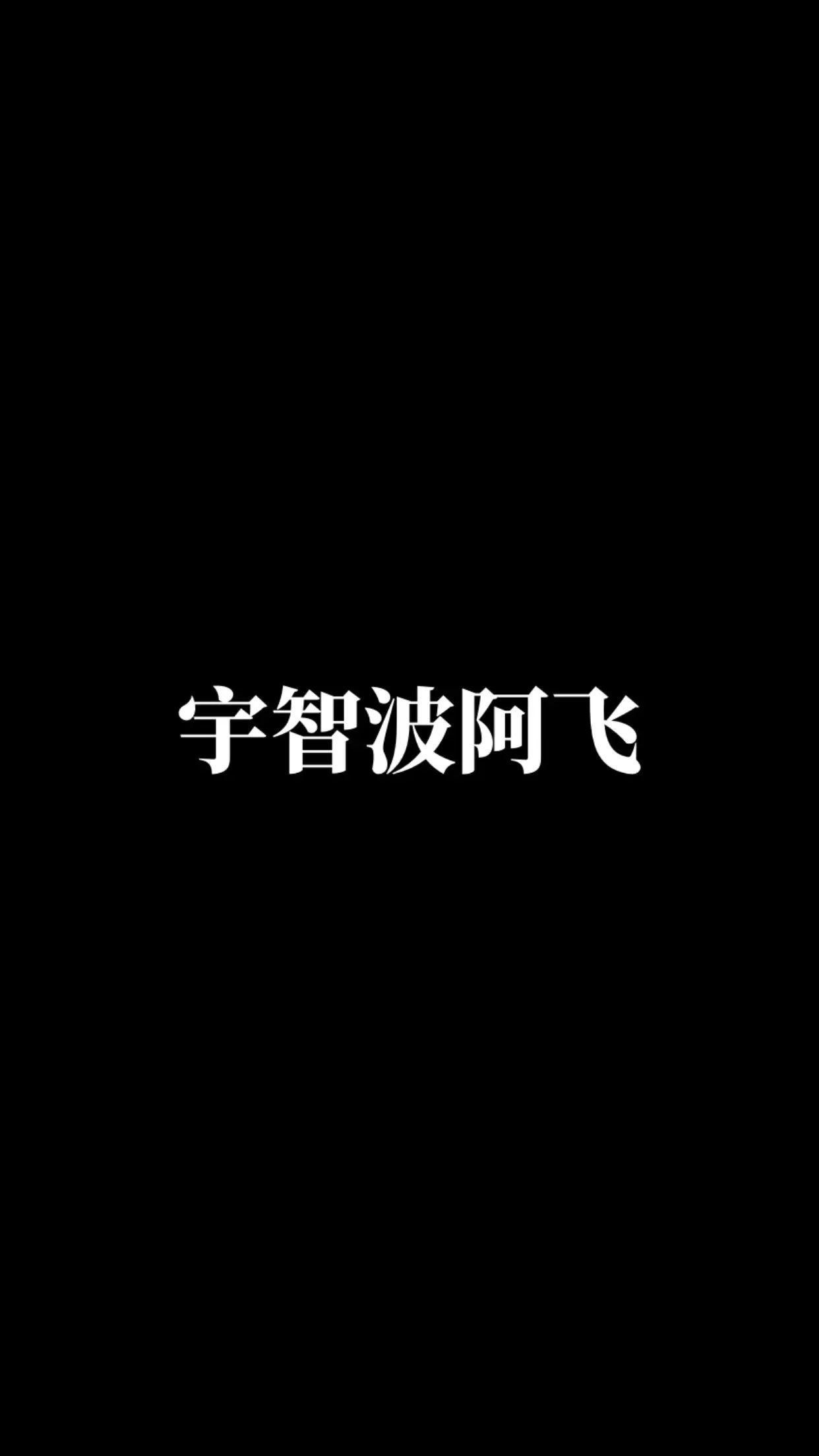 宇智波阿飞。动漫二次元