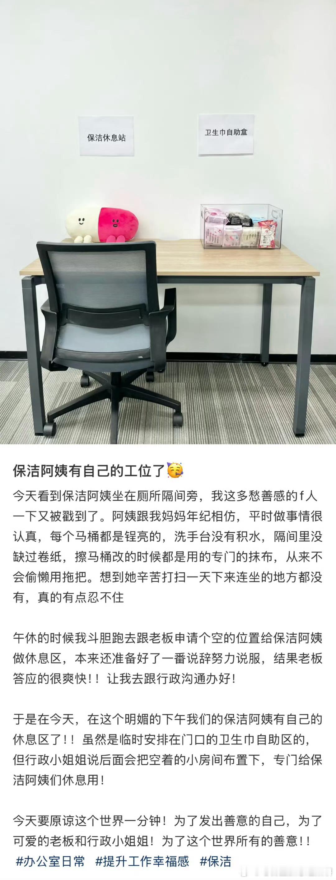 保洁阿姨有自己的工位了，发声有用😃 ​​​