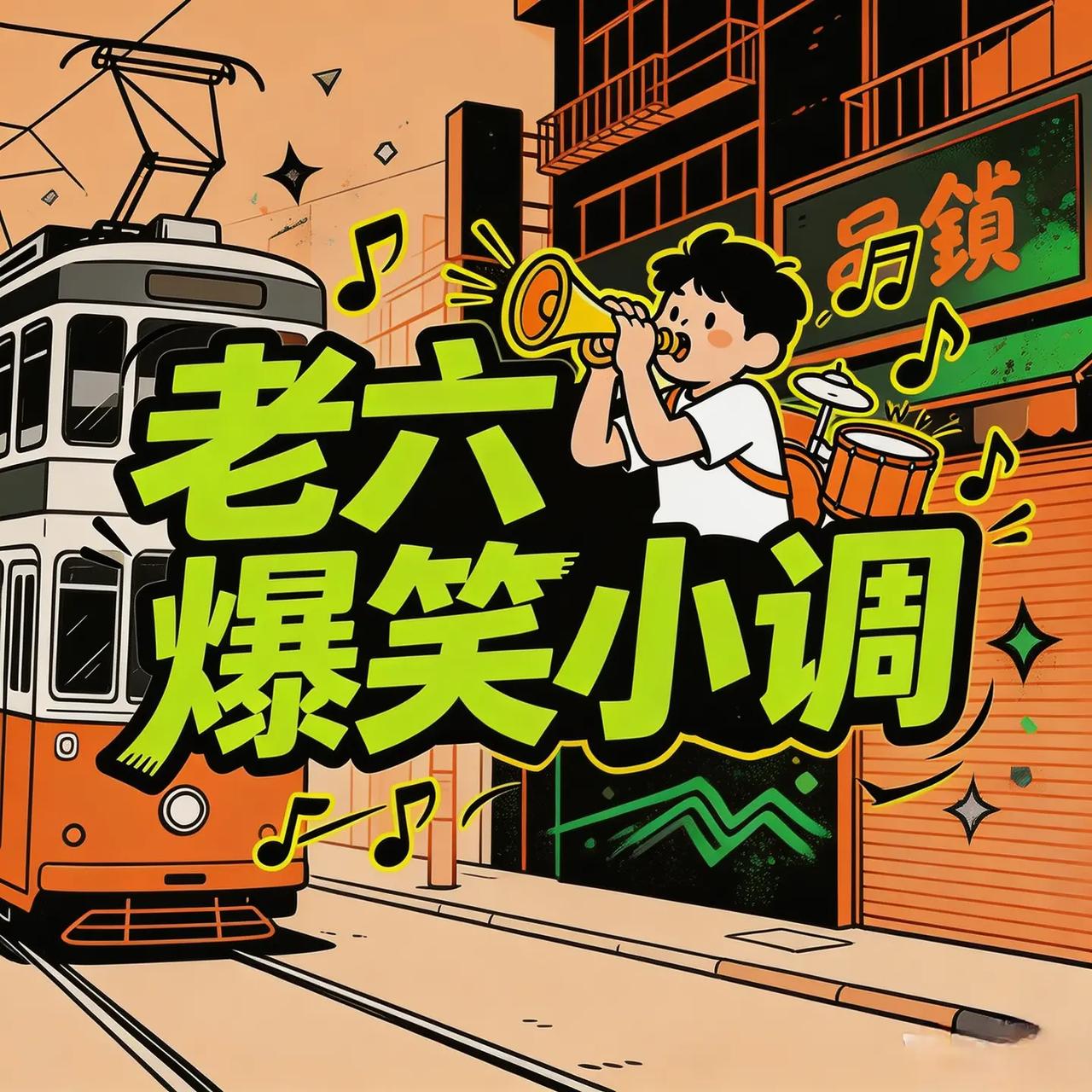 老六爆笑小调。【原创首发】 全网独一份！我们自己写的魔性小调，无模板不撞款，听完