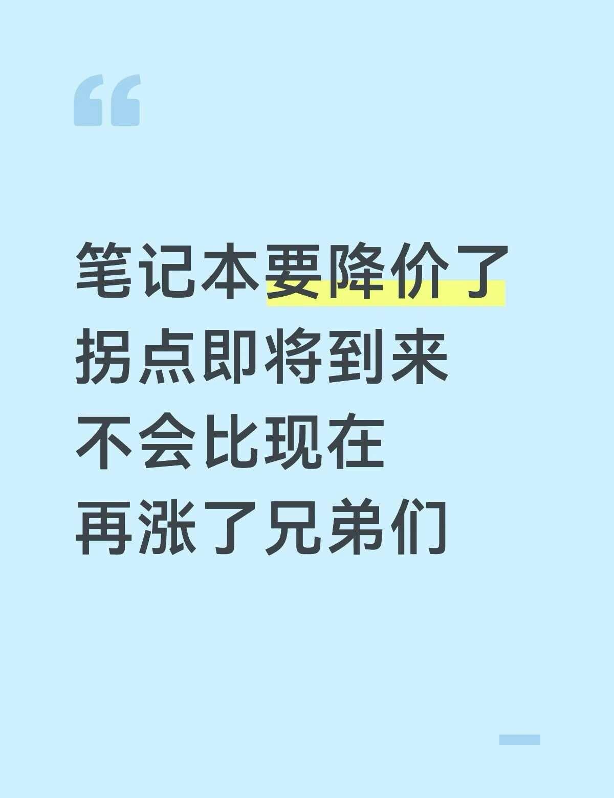 笔记本电脑要降价了
做为一个买大件都精准买到山顶的踩点大冤种，房子买在最高点、利